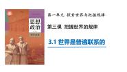 高中政治 (道德与法治)人教统编版必修4 哲学与文化第一单元 探索世界与把握规律第三课 把握世界的规律世界是普遍联系的教课课件ppt