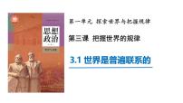 高中政治 (道德与法治)人教统编版必修4 哲学与文化第一单元 探索世界与把握规律第三课 把握世界的规律世界是普遍联系的教课课件ppt