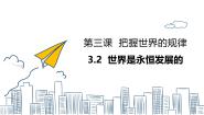 高中政治 (道德与法治)人教统编版必修4 哲学与文化世界是永恒发展的背景图ppt课件