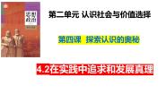 高中政治 (道德与法治)人教统编版必修4 哲学与文化在实践中追求和发展真理说课课件ppt