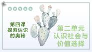 人教统编版必修4 哲学与文化第二单元 认识社会与价值选择第四课 探索认识的奥秘在实践中追求和发展真理示范课课件ppt