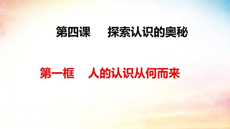 4.1 人的认识从何而来课件 高二政治 哲学与文化 统编版必修403