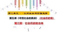 高中人教统编版社会历史的主体教学演示课件ppt