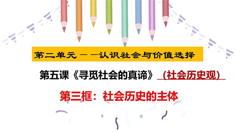5.3 社会历史的主体 课件-高中政治统编版必修四 哲学与文化第1页