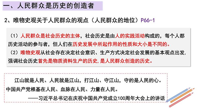 5.3 社会历史的主体 课件-高中政治统编版必修四 哲学与文化第6页