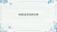 人教统编版必修4 哲学与文化社会历史的主体说课ppt课件