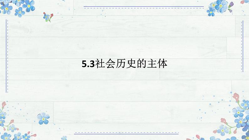5.3 社会历史的主体 课件-高中政治统编版必修四哲学与文化01