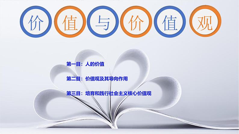 6.1价值与价值观课件-高中政治统编版必修四哲学与文化第3页