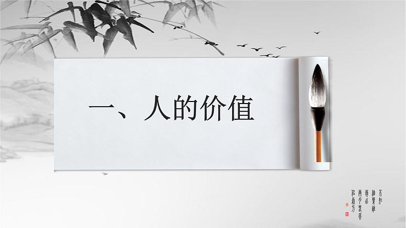 6.1价值与价值观课件-高中政治统编版必修四哲学与文化第4页