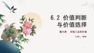 人教统编版必修4 哲学与文化第二单元 认识社会与价值选择第六课 实现人生的价值价值判断与价值选择图文ppt课件