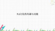 政治 (道德与法治)必修4 哲学与文化文化的内涵与功能评课课件ppt