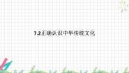 高中政治 (道德与法治)人教统编版必修4 哲学与文化正确认识中华传统文化示范课课件ppt