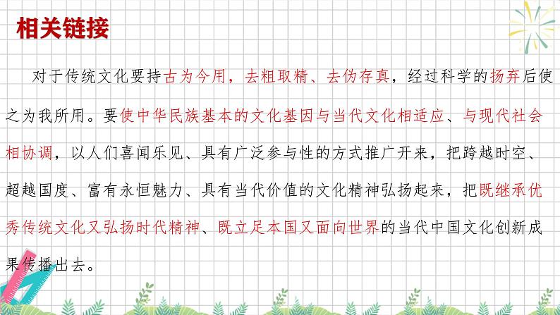 7.3 弘扬中华优秀传统文化与民族精神 课件-高中政治统编版必修四哲学与文化08