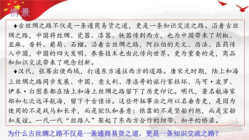 8.2 文化交流与文化交融 课件-高中政治统编版必修四哲学与文化第3页