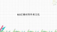 高中政治 (道德与法治)人教统编版必修4 哲学与文化第三单元 文化传承与文化创新第八课 学习借鉴外来文化的有益成果正确对待外来文化课堂教学课件ppt