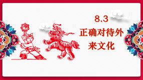 高中政治 (道德与法治)人教统编版必修4 哲学与文化正确对待外来文化说课课件ppt