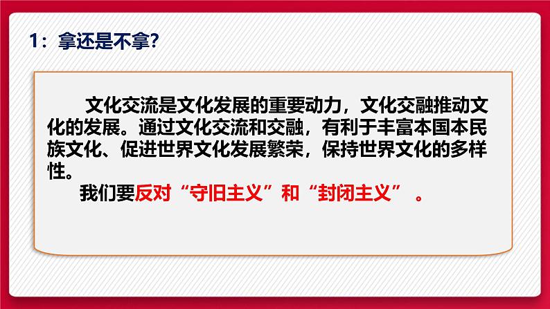 8.3 正确对待外来文化 课件-高中政治统编版必修四哲学与文化08