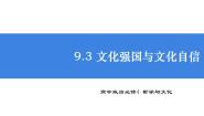 政治 (道德与法治)人教统编版文化强国与文化自信图文课件ppt