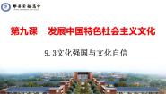 高中政治 (道德与法治)人教统编版必修4 哲学与文化第三单元 文化传承与文化创新第九课 发展中国特色社会主义文化文化强国与文化自信图文课件ppt