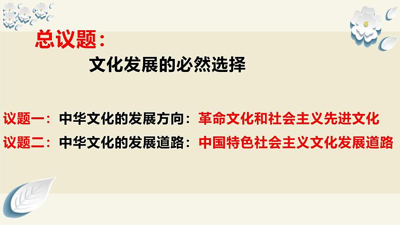 9.1 文化发展的必然选择 课件 高中政治 哲学与文化(统编版必修4)07