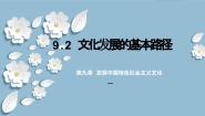 人教统编版必修4 哲学与文化第三单元 文化传承与文化创新第九课 发展中国特色社会主义文化文化发展的基本路径课堂教学ppt课件