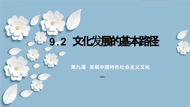 9.2文化发展的基本路径 课件 高中政治 哲学与文化(统编版必修4)第1页