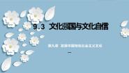 人教统编版必修4 哲学与文化文化强国与文化自信课文课件ppt
