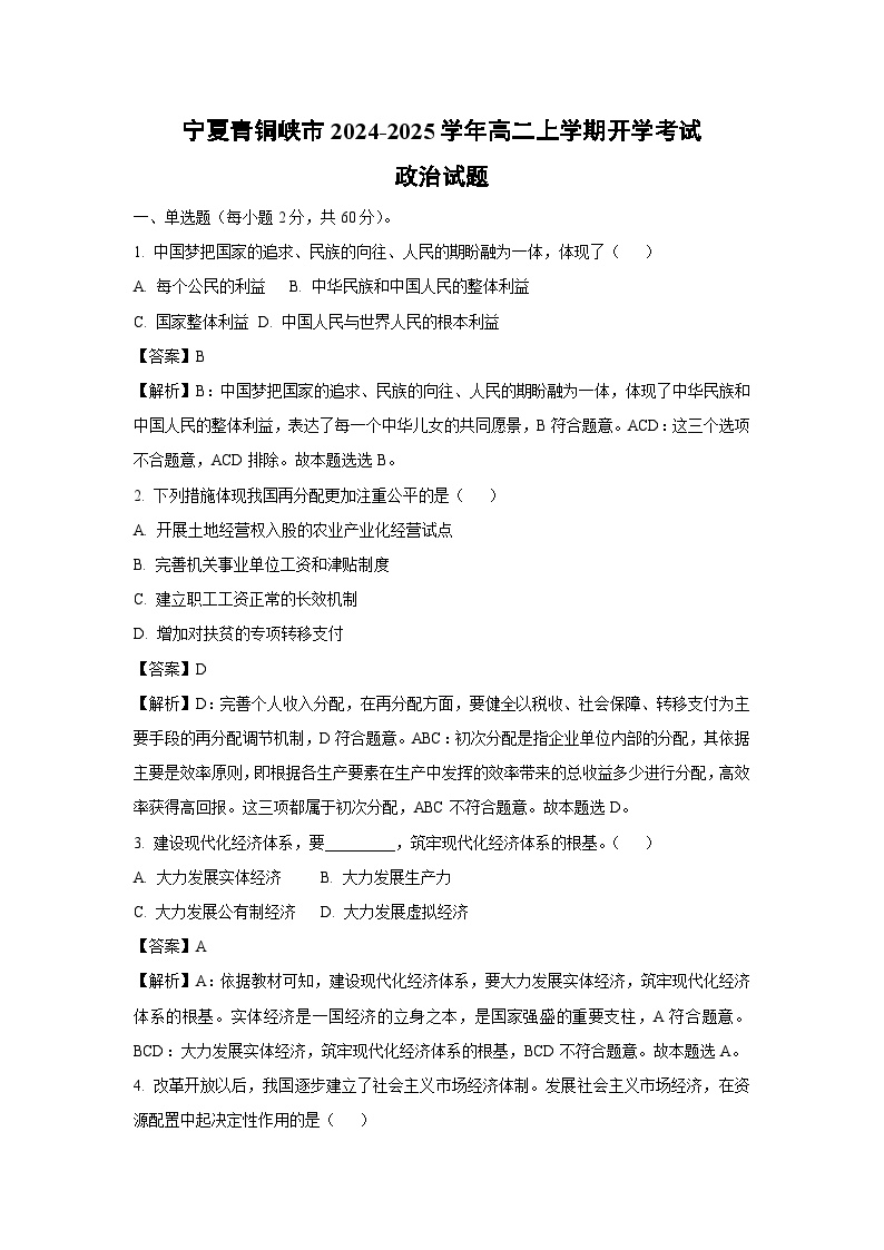 【政治】宁夏青铜峡市2024-2025学年高二上学期开学考试政治试题（解析版）