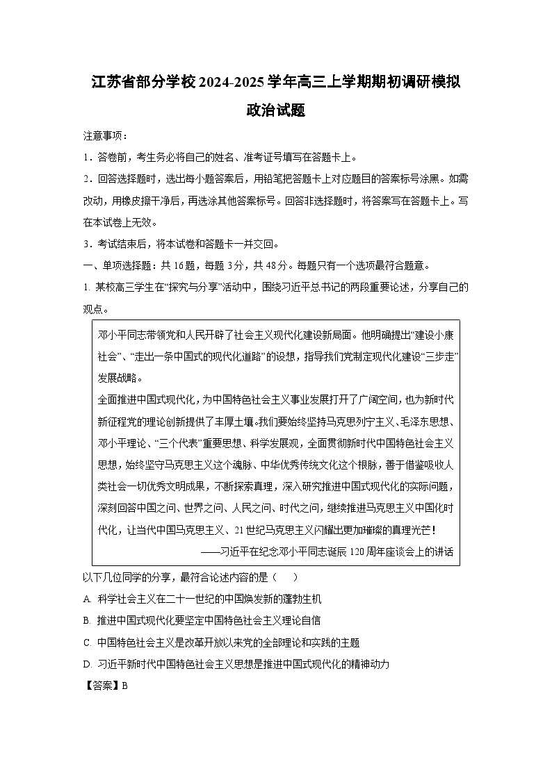 【政治】江苏省部分学校2024-2025学年高三上学期期初开学调研模拟试题（解析版）