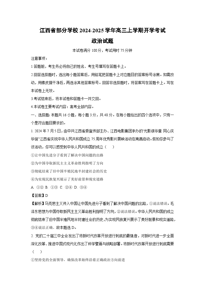 【政治】江西省部分学校2024-2025学年高三上学期开学考试试题（解析版）