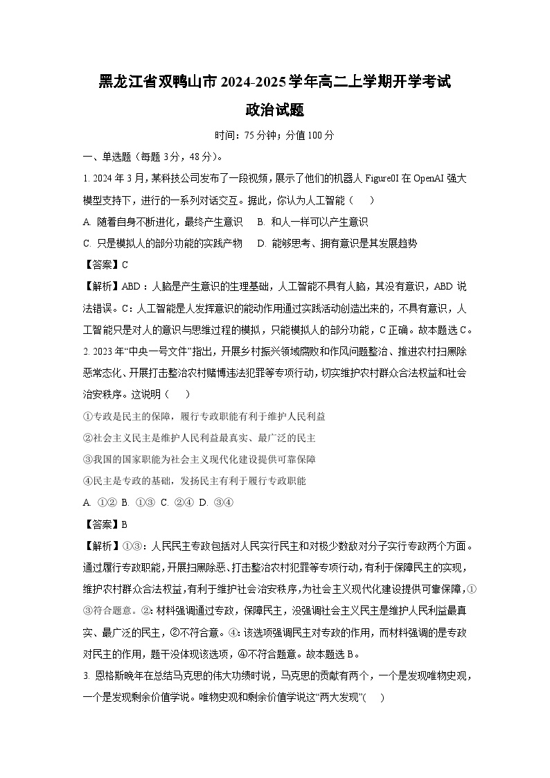 【政治】黑龙江省双鸭山市2024-2025学年高二上学期开学考试政治试题（解析版）