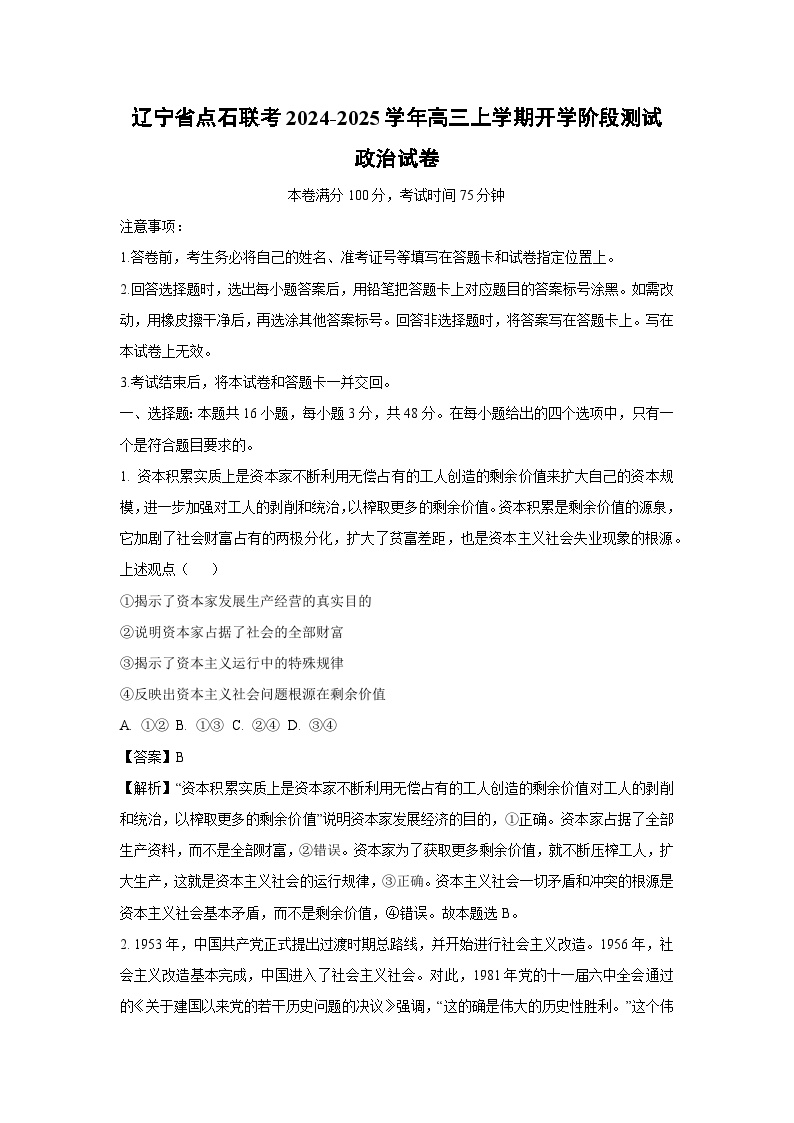 【政治】辽宁省点石联考2024-2025学年高三上学期开学阶段测试试卷（解析版）