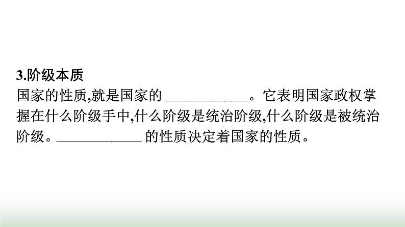 人教版高中思想政治选择性必修1第1单元各具特色的国家第1课国体与政体第1框国家是什么课件第6页