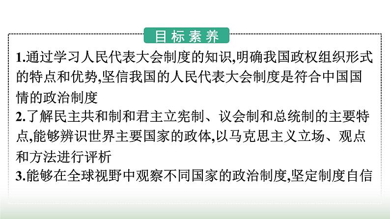 人教版高中思想政治选择性必修1第1单元各具特色的国家第1课国体与政体第2框国家的政权组织形式课件第2页