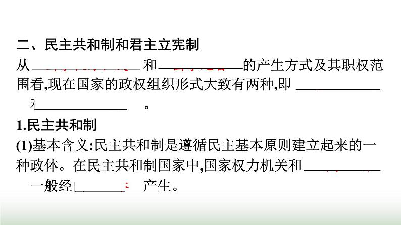 人教版高中思想政治选择性必修1第1单元各具特色的国家第1课国体与政体第2框国家的政权组织形式课件第8页