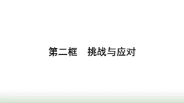 人教版高中思想政治选择性必修1第2单元世界多极化第4课和平与发展第2框挑战与应对课件