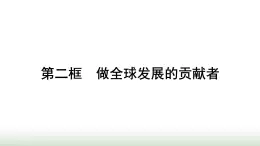 人教版高中思想政治选择性必修1第3单元经济全球化第7课经济全球化与中国第2框做全球发展的贡献者课件