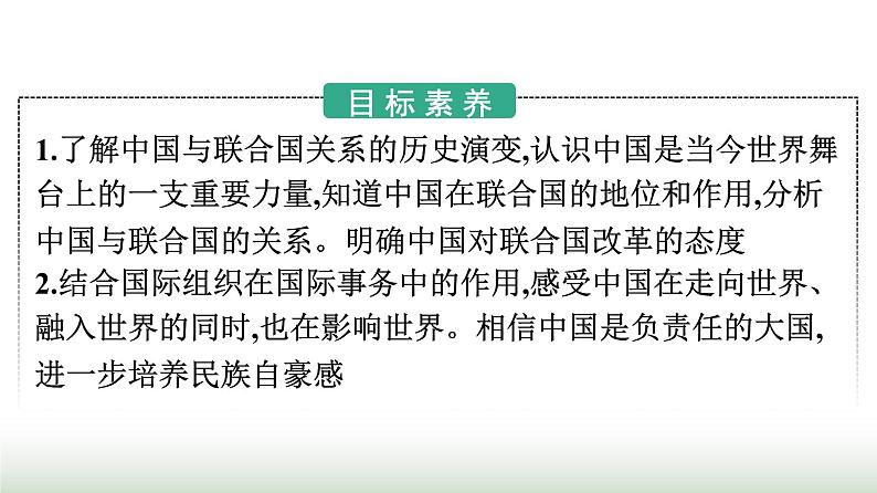 人教版高中思想政治选择性必修1第4单元国际组织第9课中国与国际组织第1框中国与联合国课件第2页