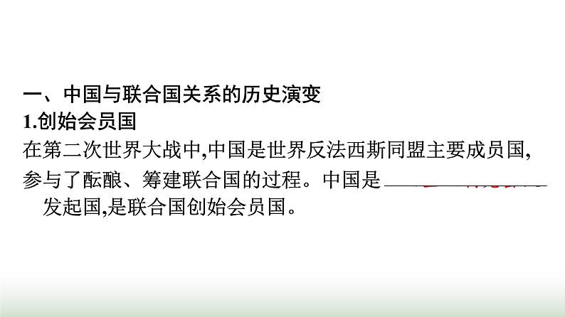 人教版高中思想政治选择性必修1第4单元国际组织第9课中国与国际组织第1框中国与联合国课件第4页