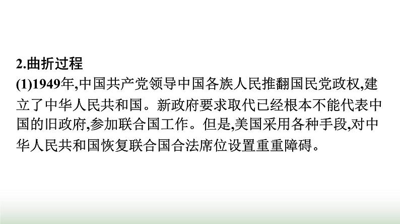 人教版高中思想政治选择性必修1第4单元国际组织第9课中国与国际组织第1框中国与联合国课件第5页