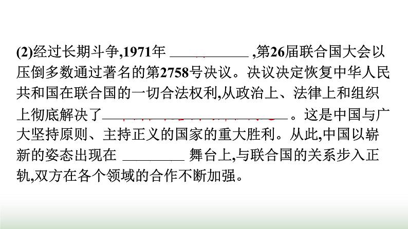 人教版高中思想政治选择性必修1第4单元国际组织第9课中国与国际组织第1框中国与联合国课件第6页