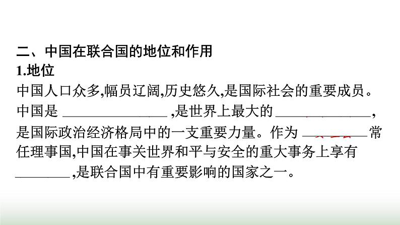 人教版高中思想政治选择性必修1第4单元国际组织第9课中国与国际组织第1框中国与联合国课件第7页