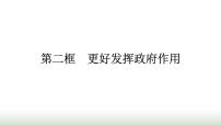 高中政治 (道德與法治)人教統(tǒng)編版必修2 經(jīng)濟(jì)與社會更好發(fā)揮政府作用備課ppt課件