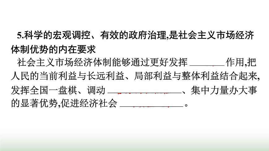 人教版高中思想政治必修2第2框更好發(fā)揮政府作用第2課我國的社會主義市場經(jīng)濟(jì)體制課件第8頁