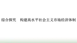 人教版高中思想政治必修2综合探究构建高水平社会主义市场经济体制课件