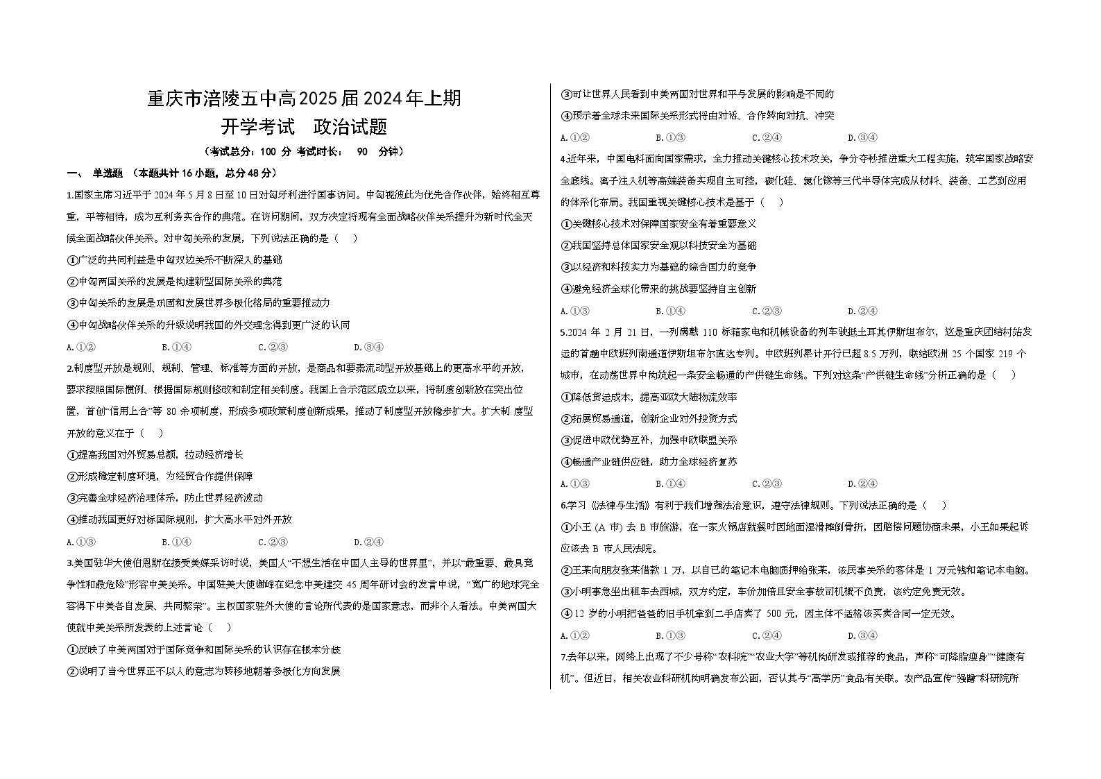 重庆市涪陵第五中学2024-2025学年高三上学期开学考试政治试题