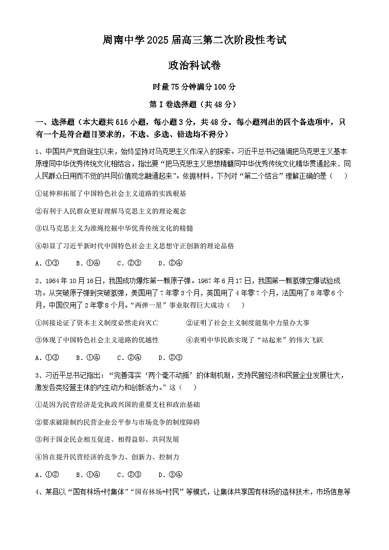 湖南省长沙市周南教育集团2024-2025学年高三上学期10月月考政治试题第1页