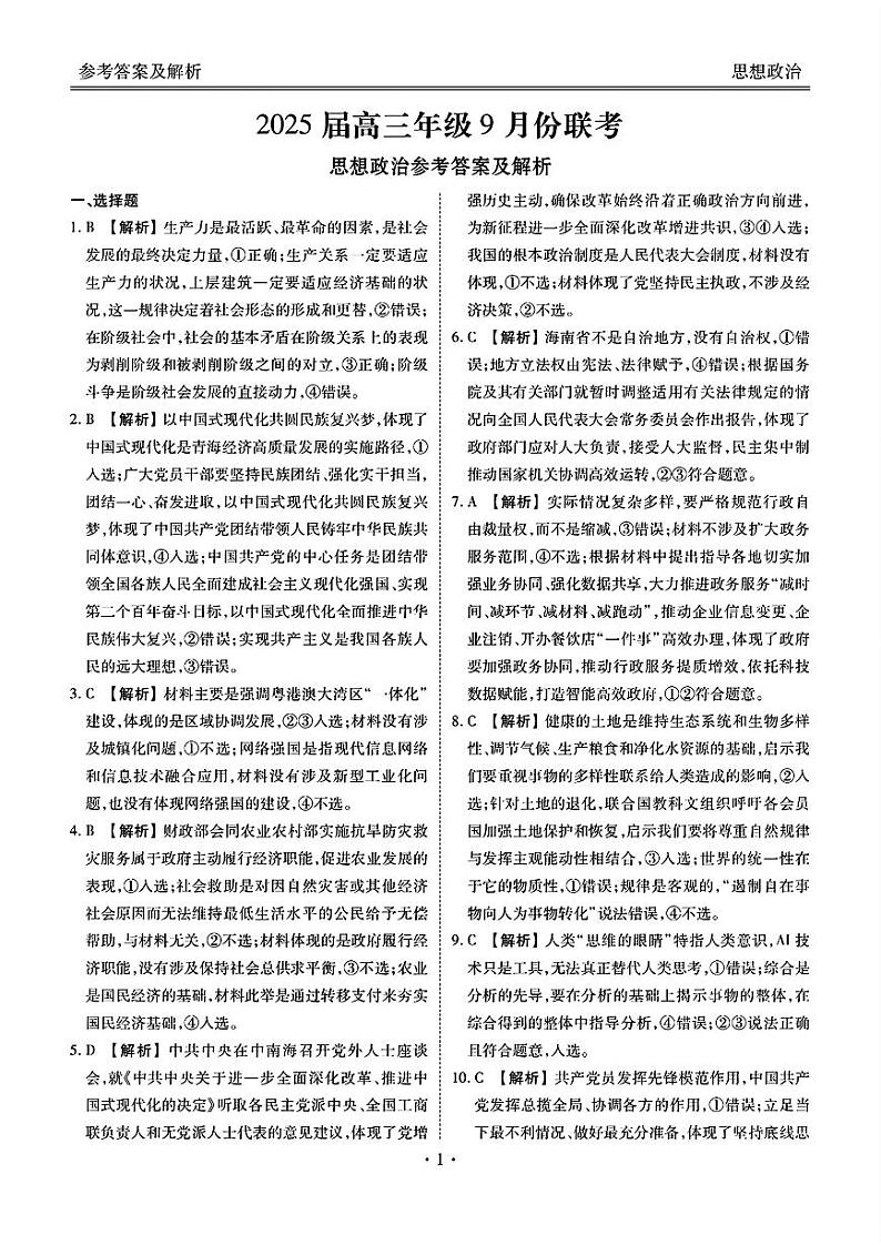 广东省2025届高三上学期9月大联考政治试题(扫描版附解析)01