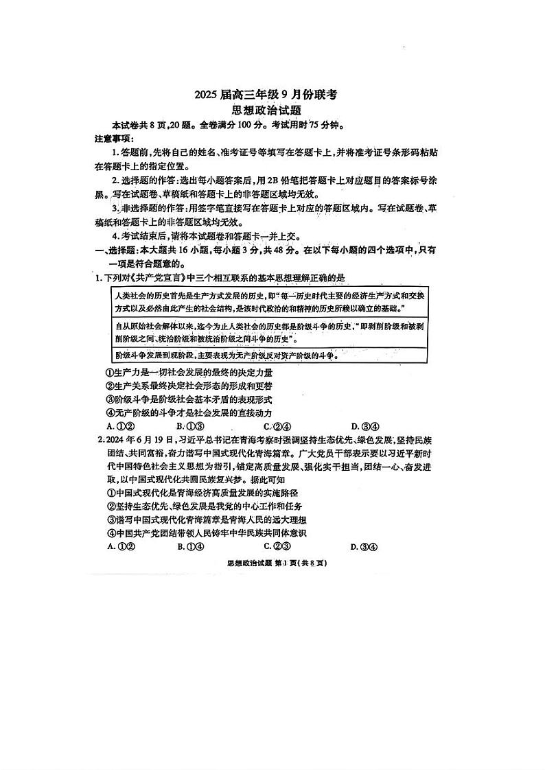 广东省2025届高三上学期9月大联考政治试题(扫描版附解析)01