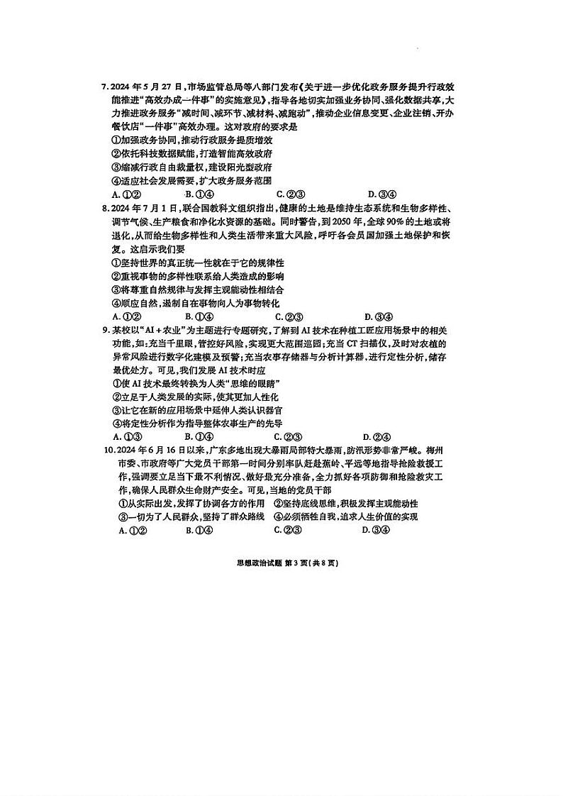 广东省2025届高三上学期9月大联考政治试题(扫描版附解析)03